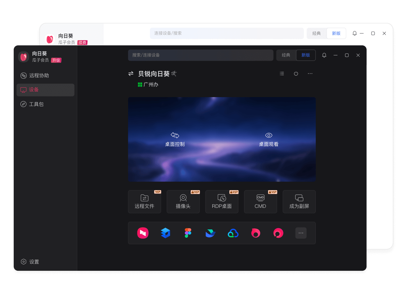 向日葵远程控制界面